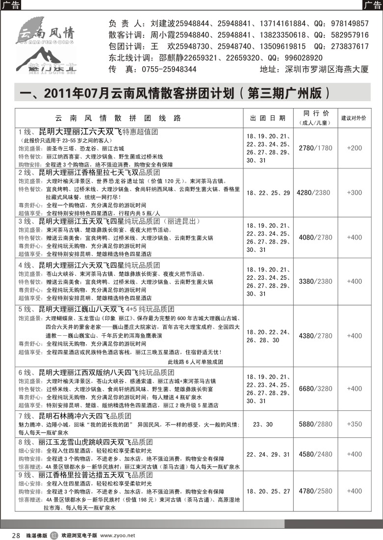 r28 云南风情（东莞 珠海）