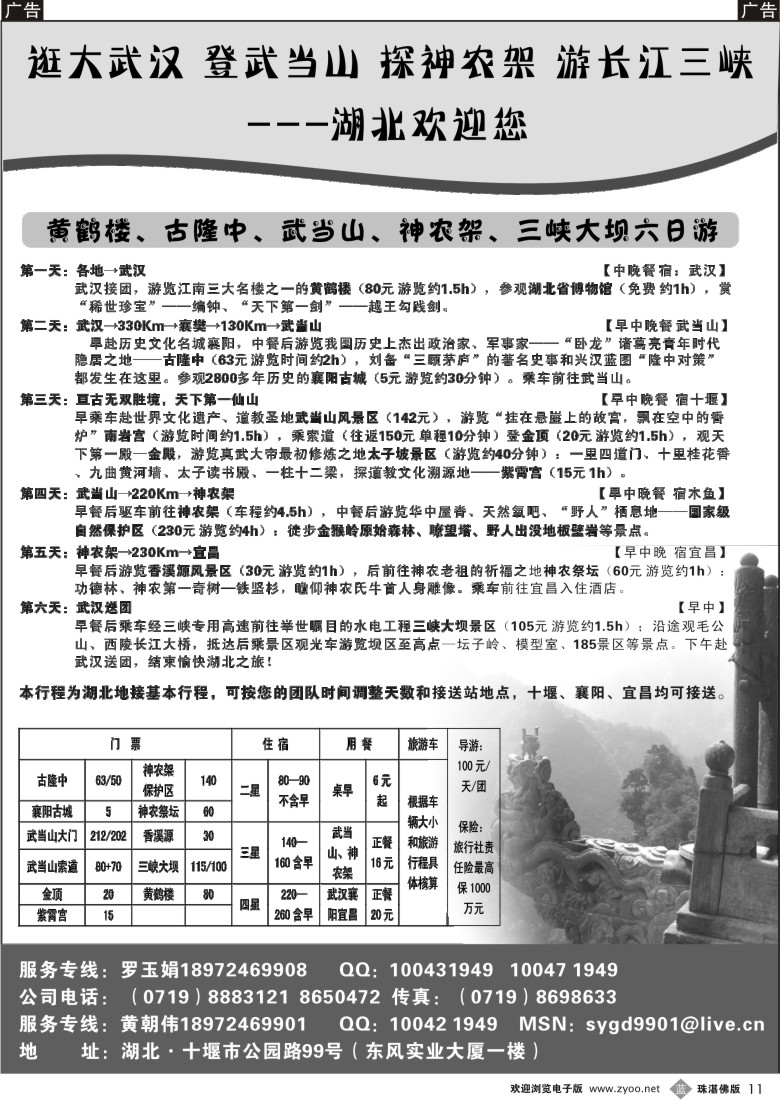 b11 湖北武当山、神农架专业地接