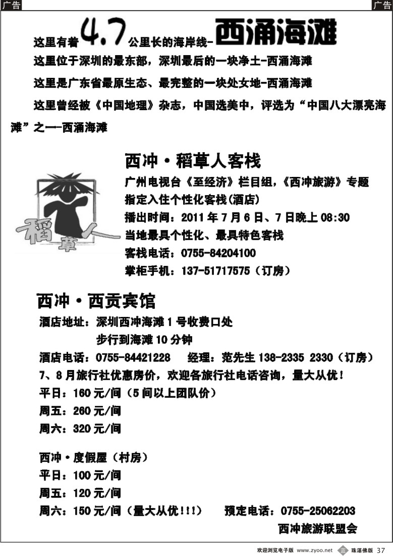 b37 西冲稻草人客栈、西冲订房中心5（深港版+东莞版+佛山版+广州版）