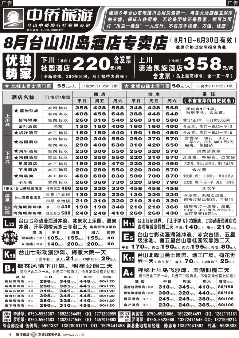 b4 台山中侨旅游（川岛酒店专卖店、北峰山漂流、喜运来温泉）