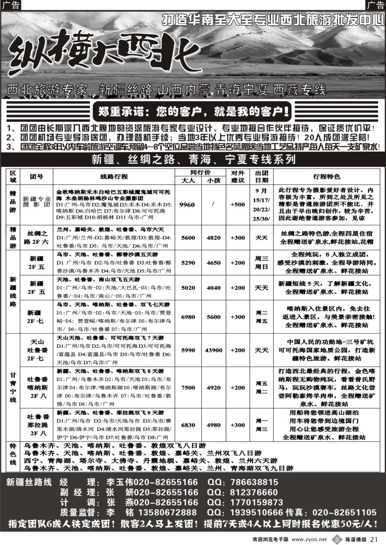 b21 江波纵横大西北--新疆专线