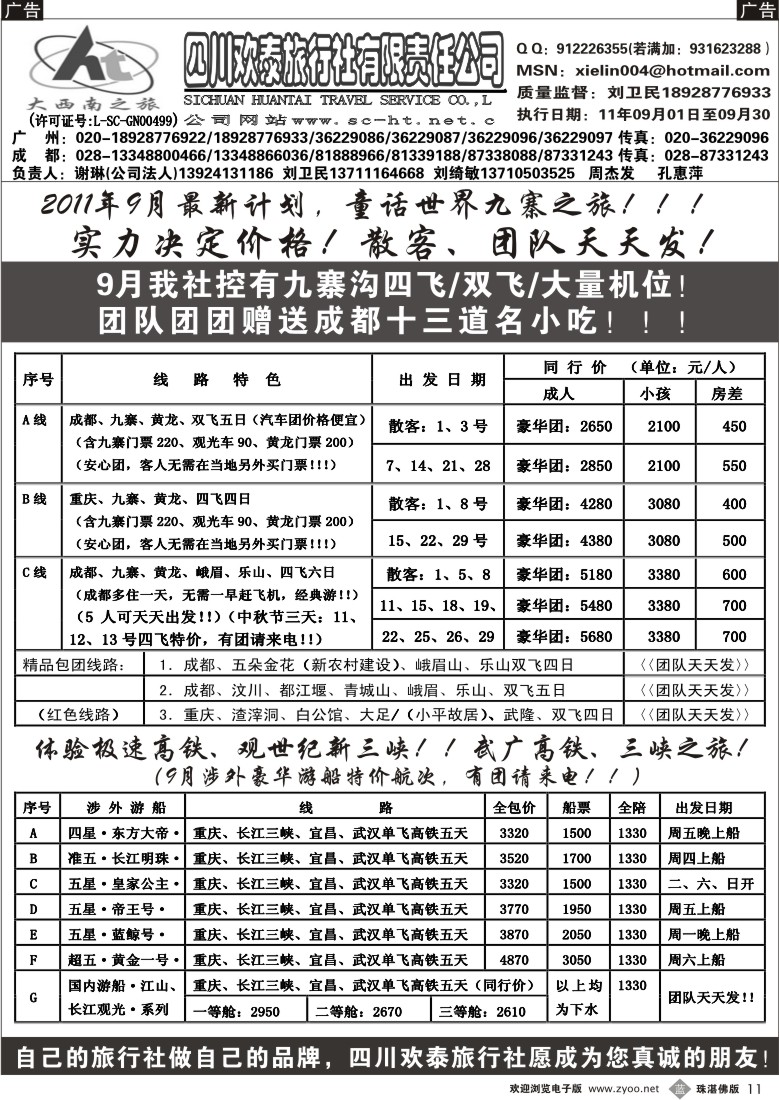 b11 四川欢泰旅行社广办—四川九寨沟、长江三峡、专线！