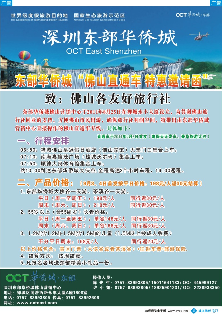 b彩3 东部华侨城佛山直通车  