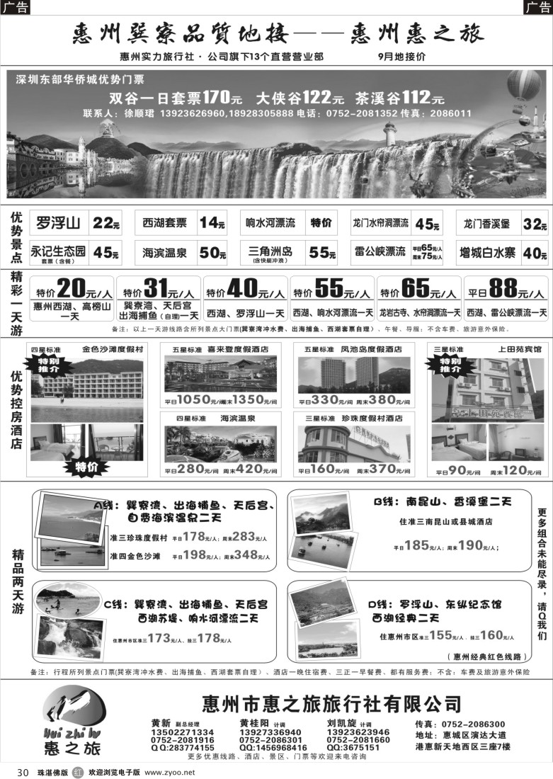 r30 惠州区域专业地接---惠之旅旅行社（广东4版）