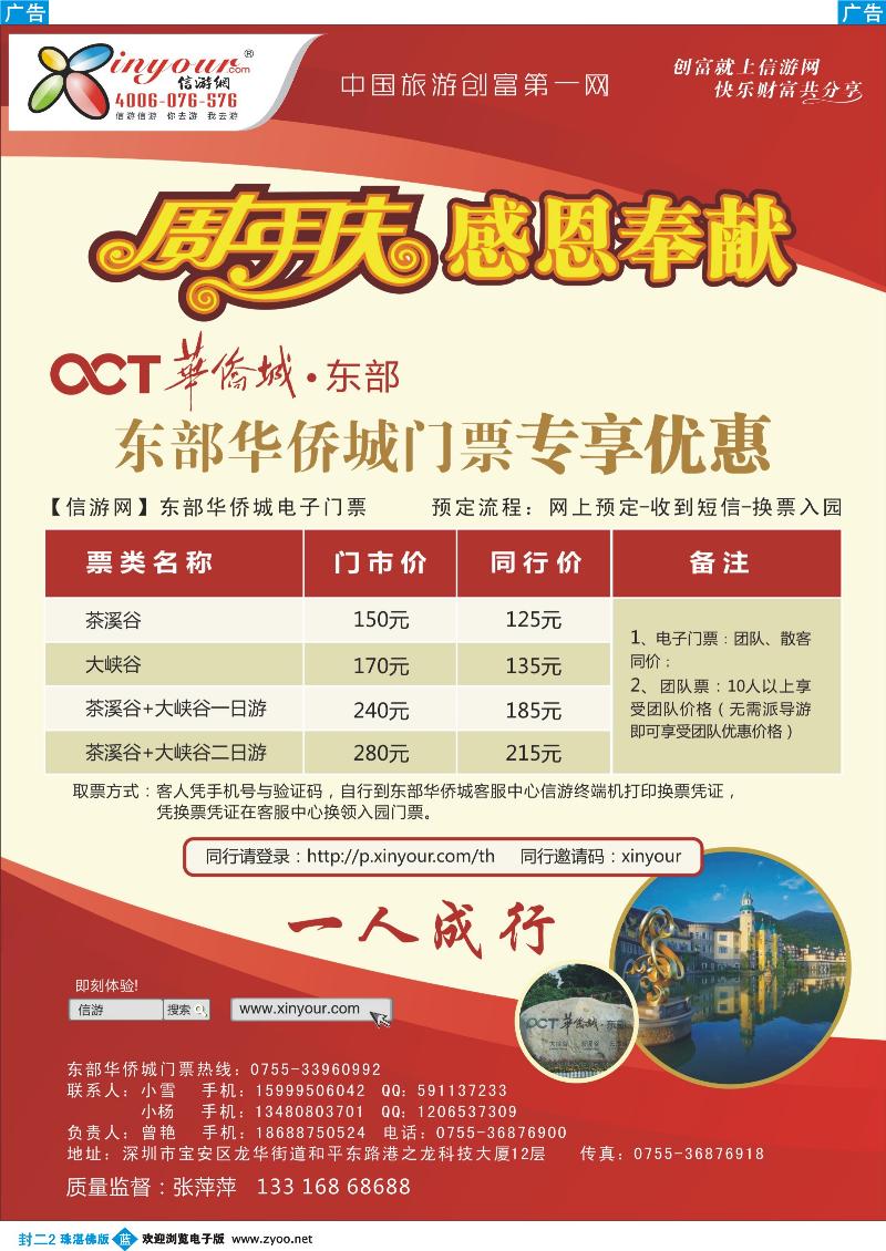 蓝封二 东部华侨城门票特惠月-信游网周年庆亲情回馈 