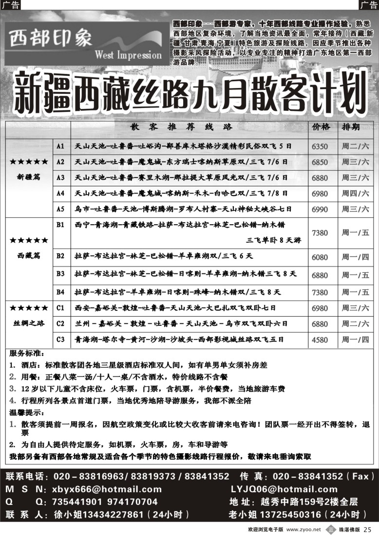 b25 西部印象-新疆西藏丝路9月散客计划