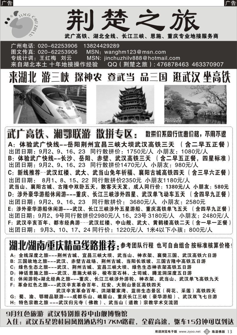 b13  荆楚之旅-武广高铁、长江三峡、恩施、重庆专业地接(佛山)