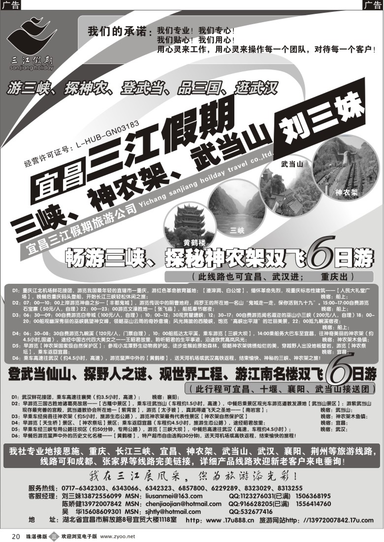 b20 三峡、神农架、武当山专线（三江假期刘三妹）广东 