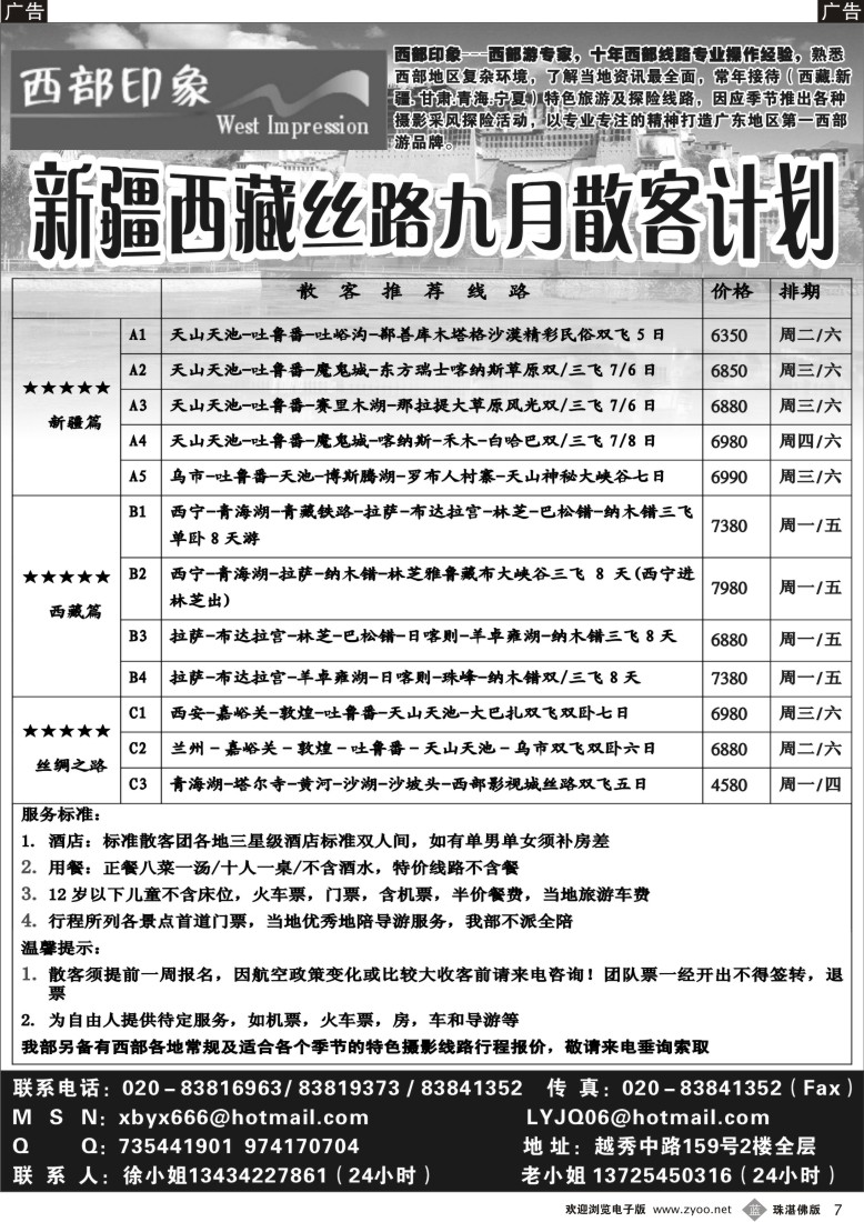 b7 西部印象-新疆西藏丝路9月散客计划