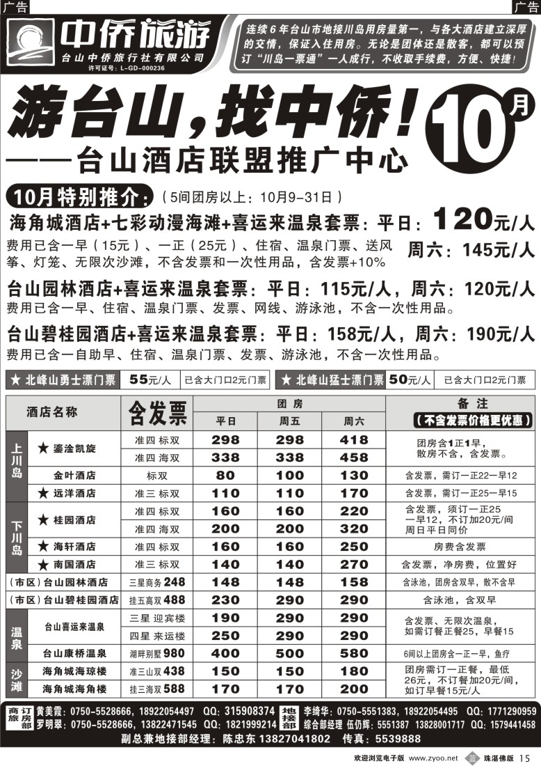 b15 游台山找中侨(台山酒店联盟推广中心)