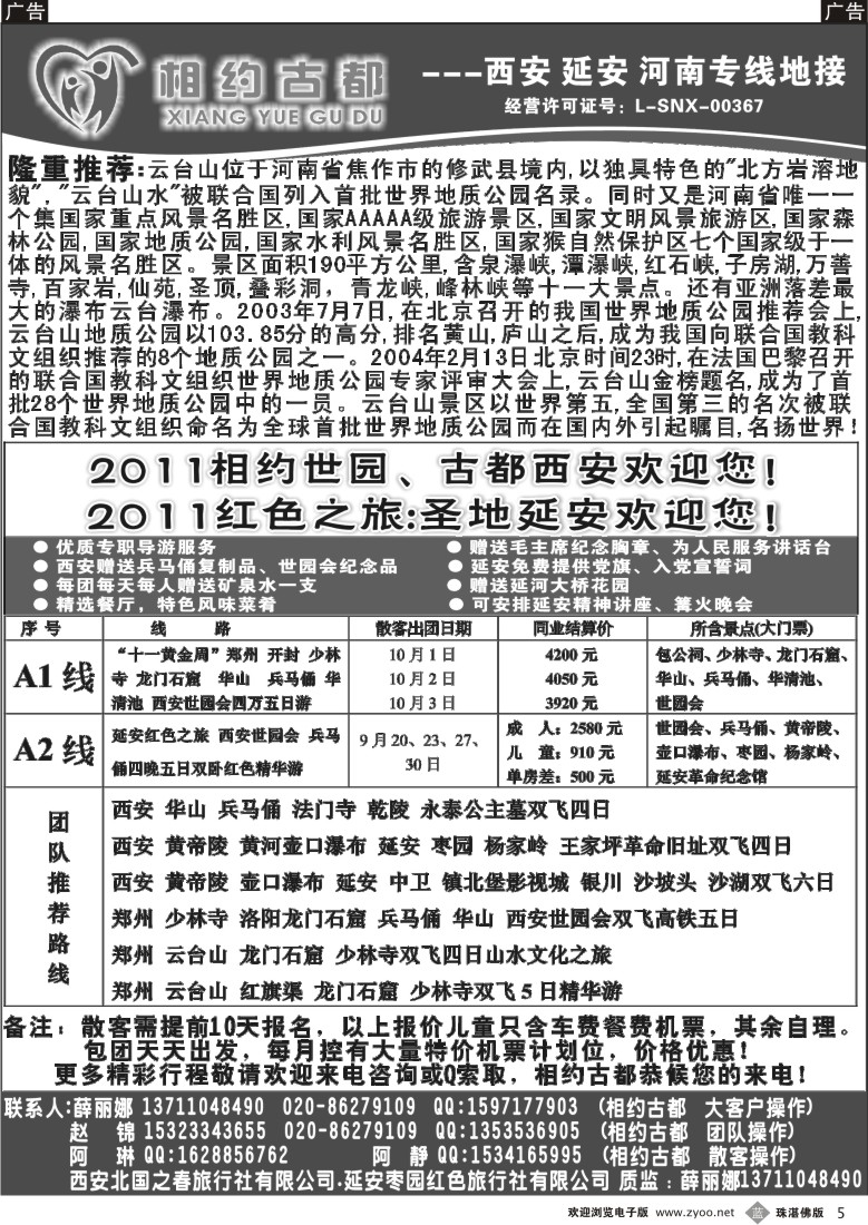 b5 相约古都--西安中原专线（广、东、珠版）