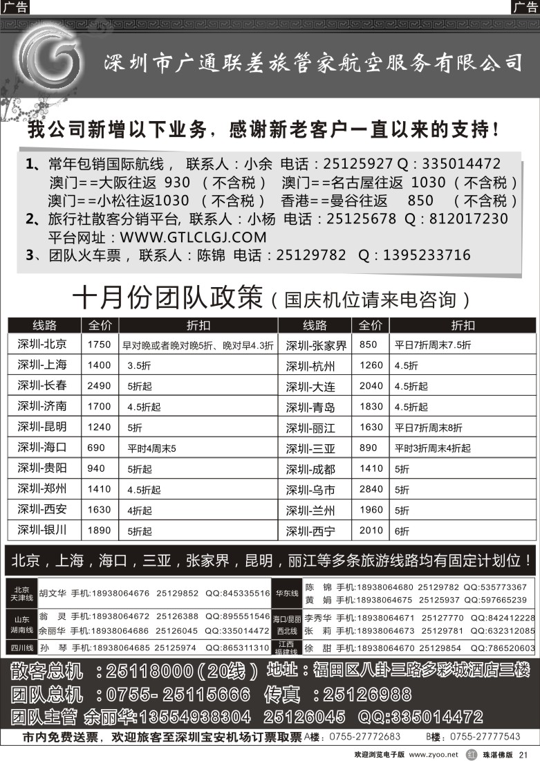 r21 深圳广通联航空团队报价（广州版、东汕版、珠佛版、深港版）_1