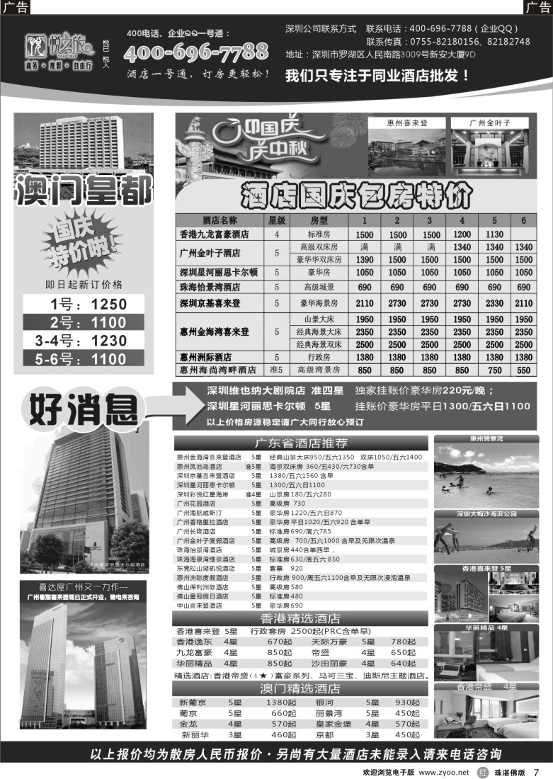 r7  广东省酒店、港澳酒店综合批发-深圳悦之旅_1