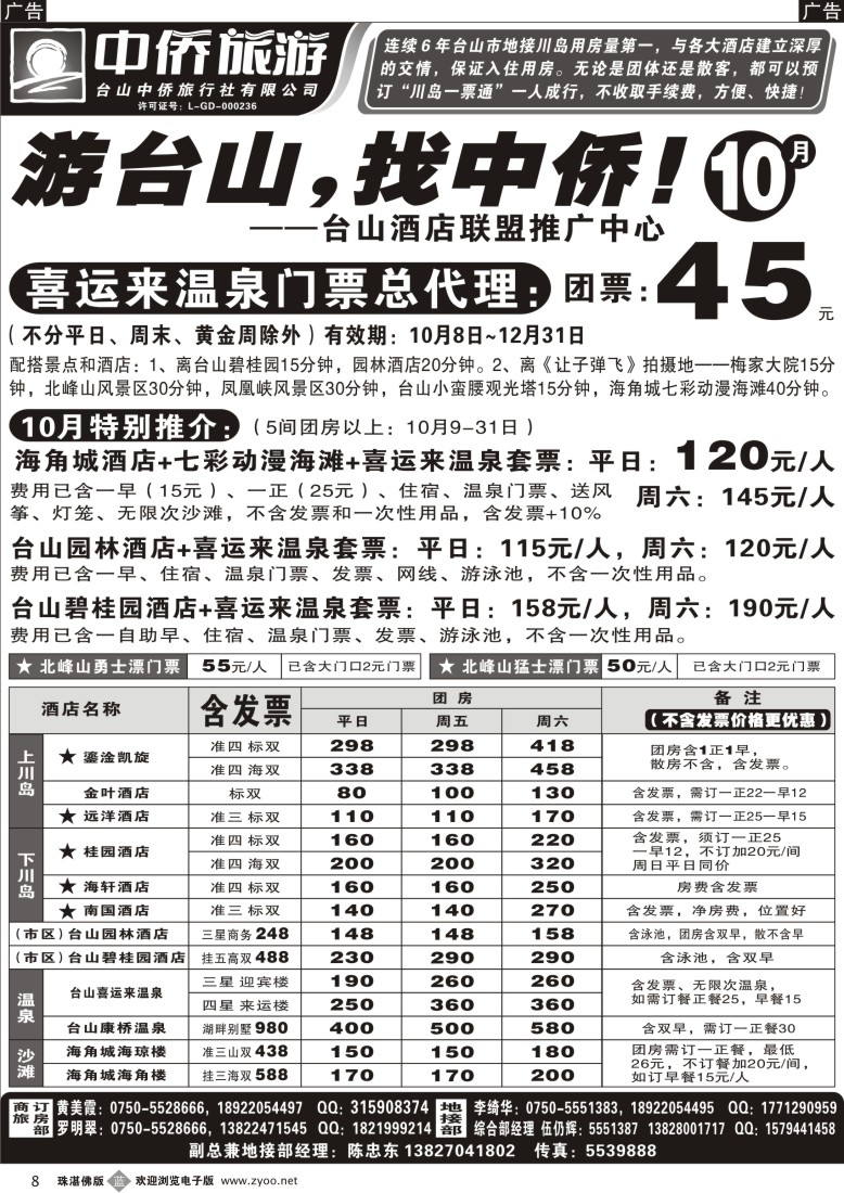 b8 游台山找中侨(台山酒店联盟推广中心)