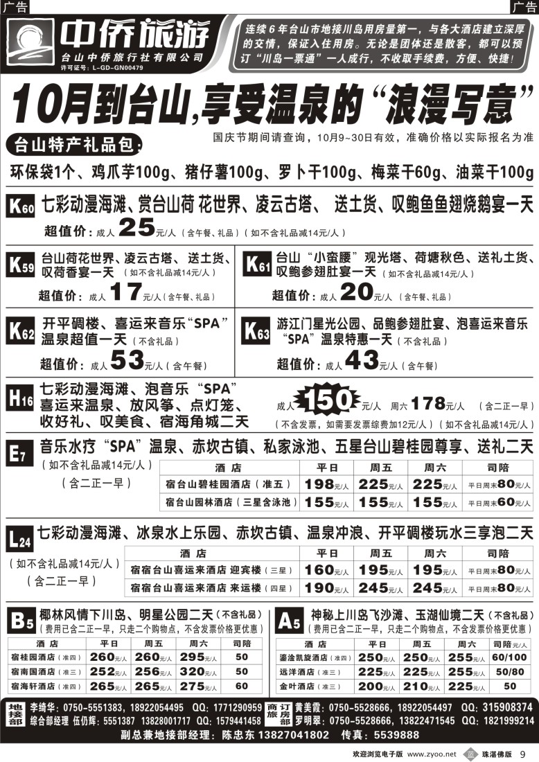 b9 10月台山中侨地接报价