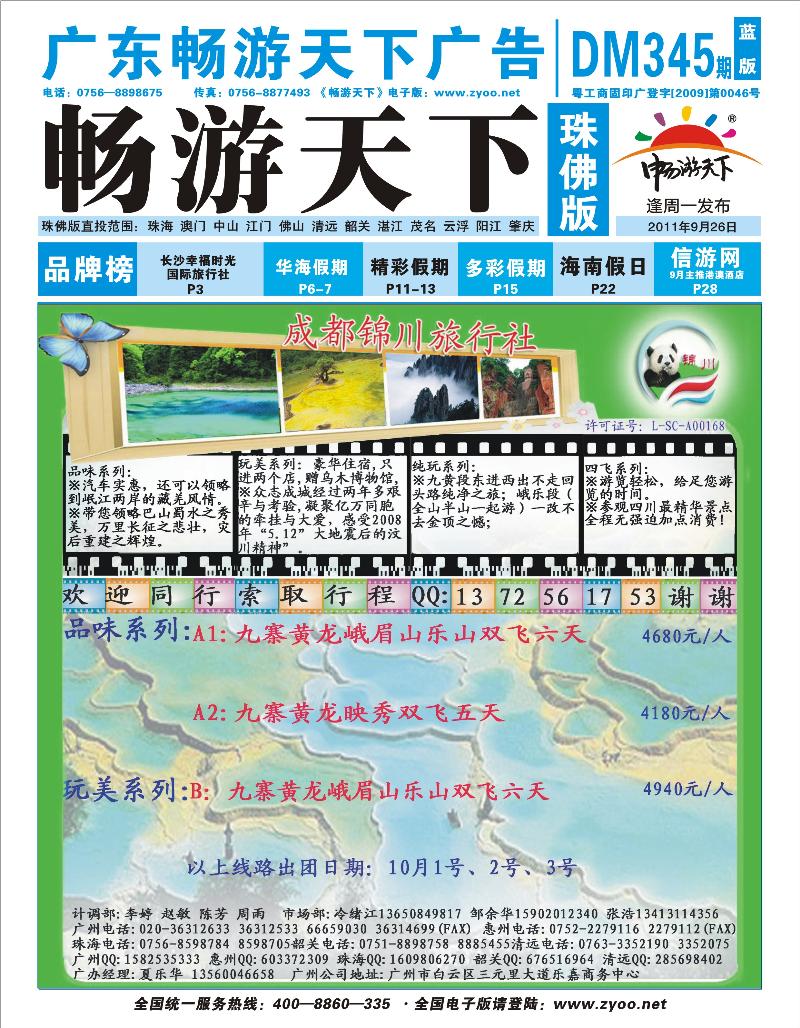 成都锦川旅行社