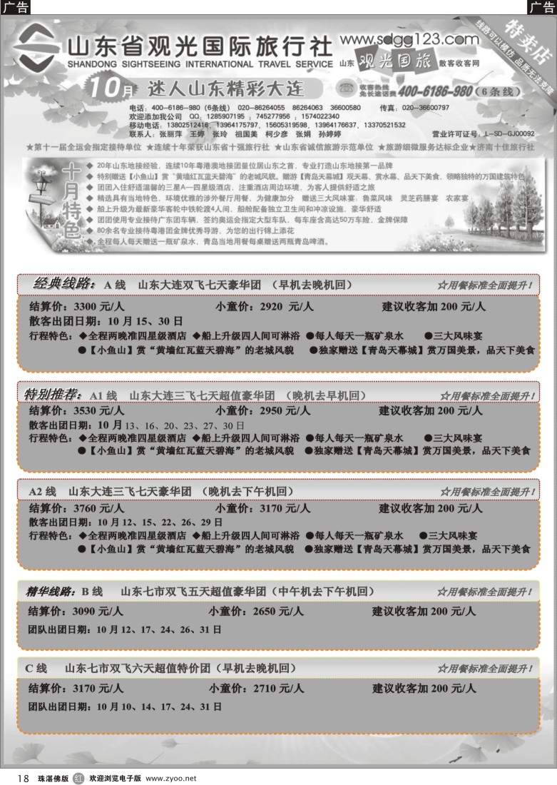 r18 山东省观光国际旅行社--10月份散客计划