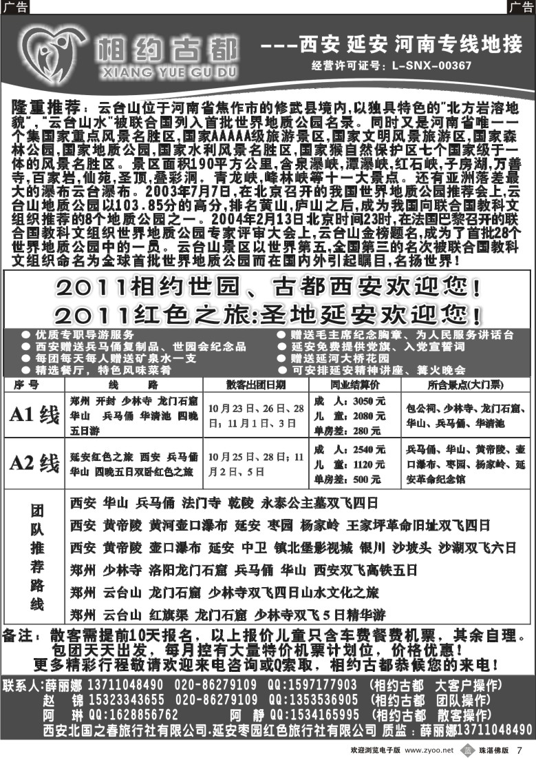 b7  相约古都--西安中原专线（广、东、珠版）