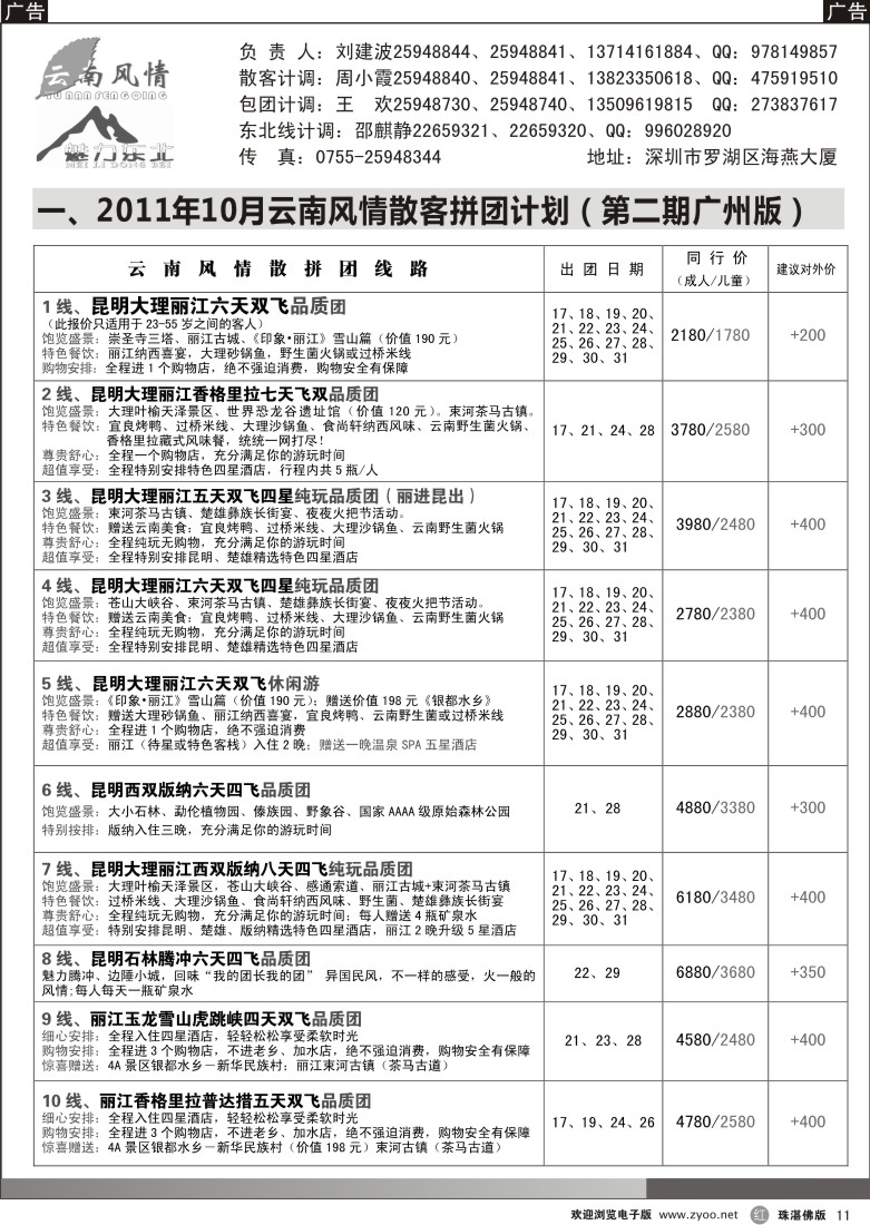 r11 云南风情（东莞 珠海）