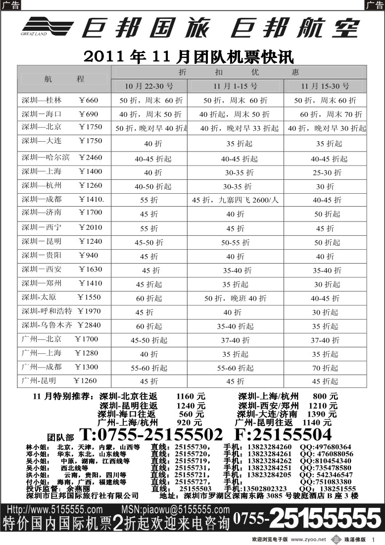 b1 巨邦国旅票务—团队计划( 珠 东 深  广州  ）