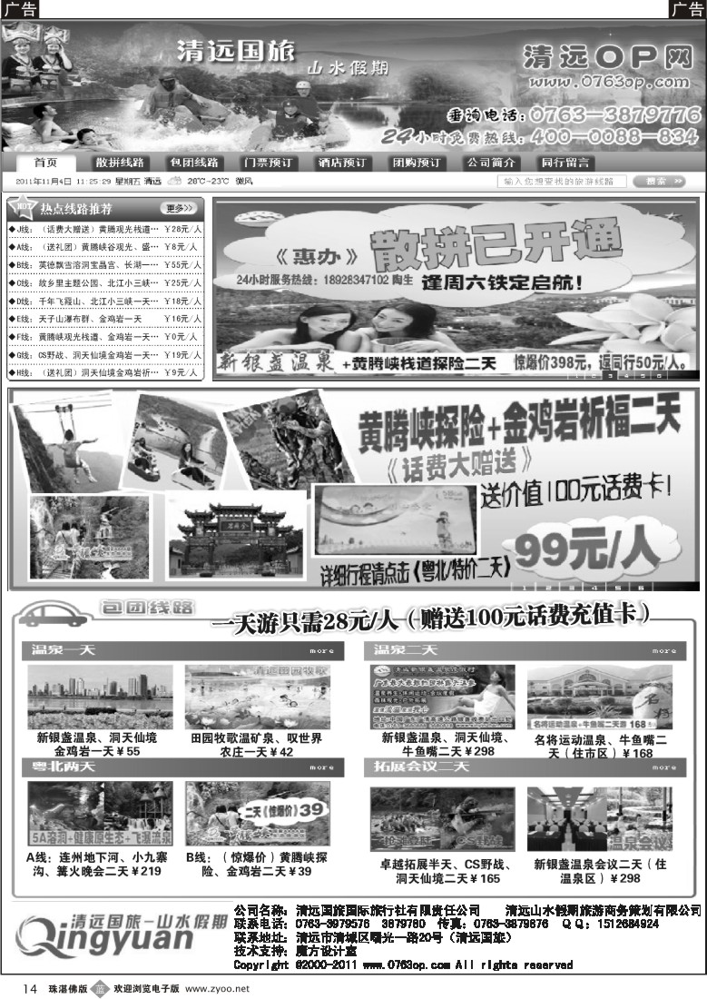 b14 清远OP网（温泉特价线路推介）（广+深+东+佛）