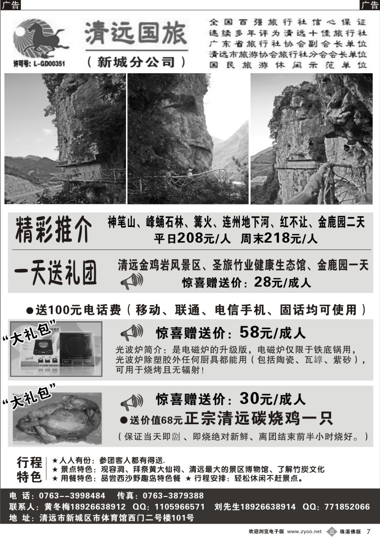 b7 清远国旅新城分公司－专业地接（黄冬梅）佛山