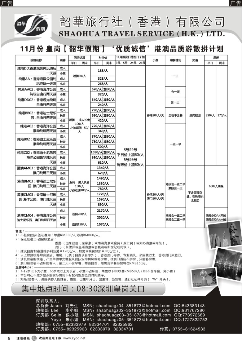 r8 韶华旅行社皇岗