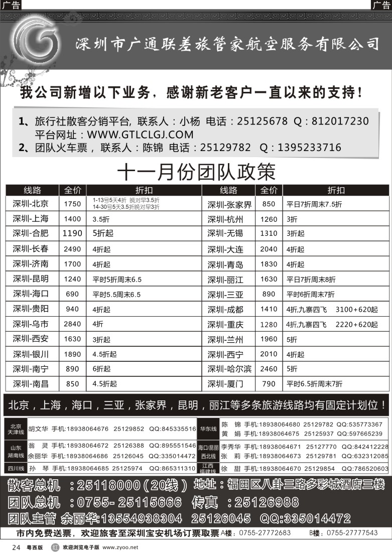 r24 深圳广通联航空团队报价（广州版、东汕版、珠佛版、深港版）