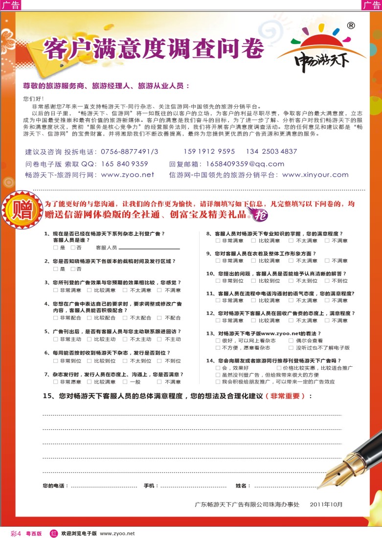 r彩4 2011《畅游天下》客户满意度调查问卷
