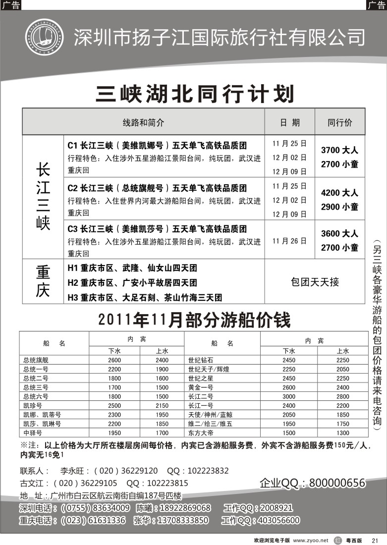 r21  三峡湖北专线（古文江）（珠湛佛版 东汕版）