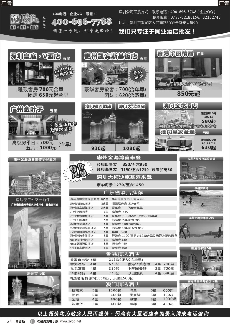 r24  广东省酒店、港澳酒店综合批发-深圳悦之旅 