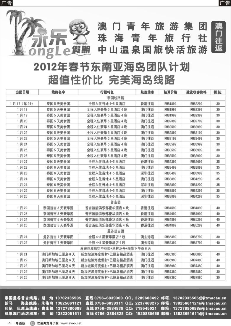r4  永乐假期—澳门往返东南亚A