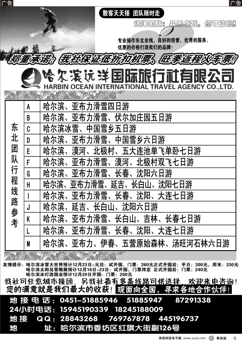r9 哈尔滨远洋国际旅行社有限公司