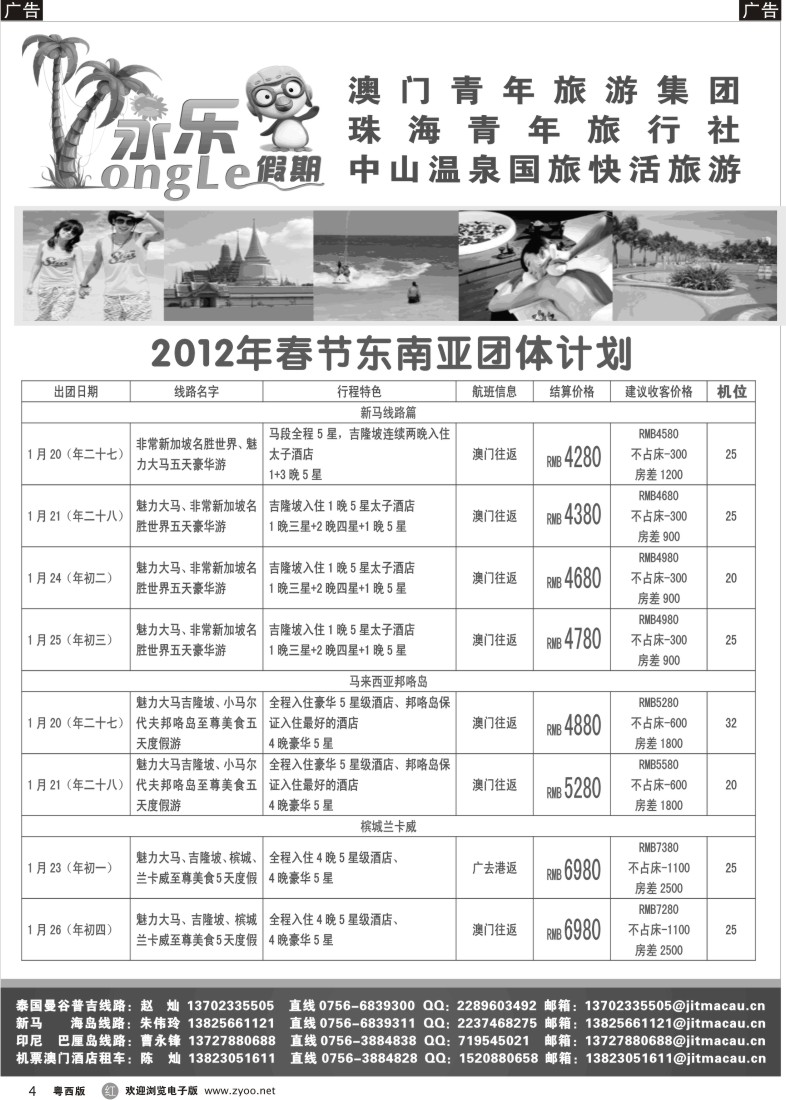 r4 永乐假期—澳门往返东南亚B