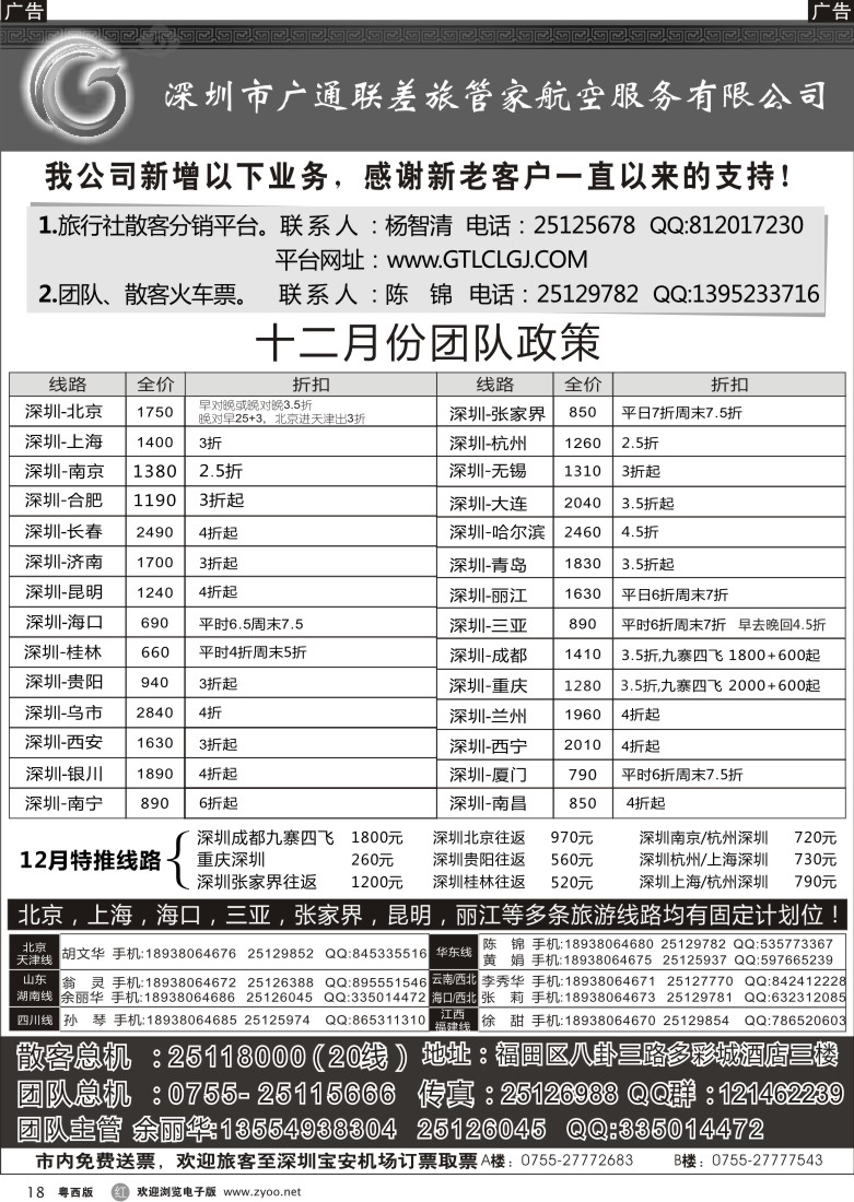 r18 深圳广通联航空团队报价（广州版、东汕版、珠佛版、深港版）