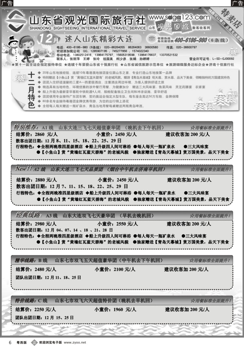 b6 山东省观光国际旅行社--12月份散客计划