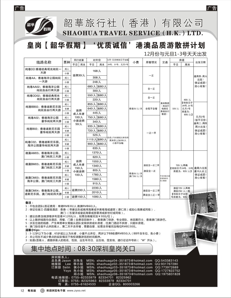 r12 韶华旅行社皇岗