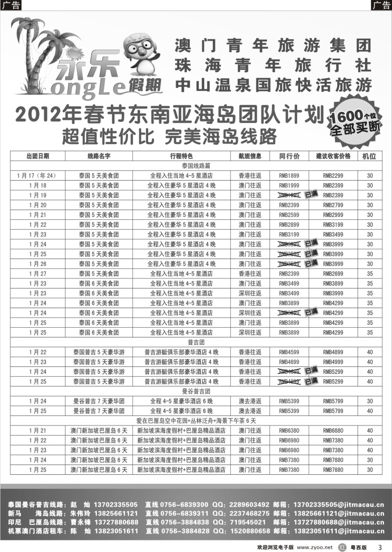 r3 永乐假期—澳门往返东南亚A
