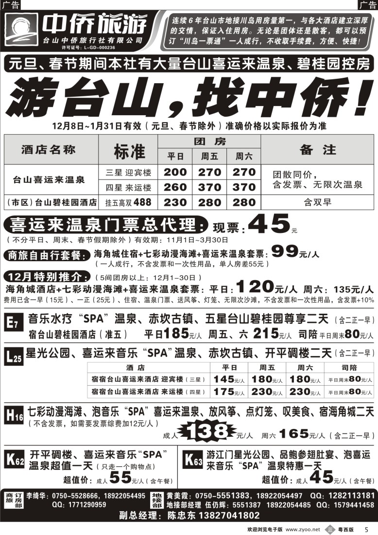 b5 游台山找中侨——台山喜运来温泉、海角城联合推广