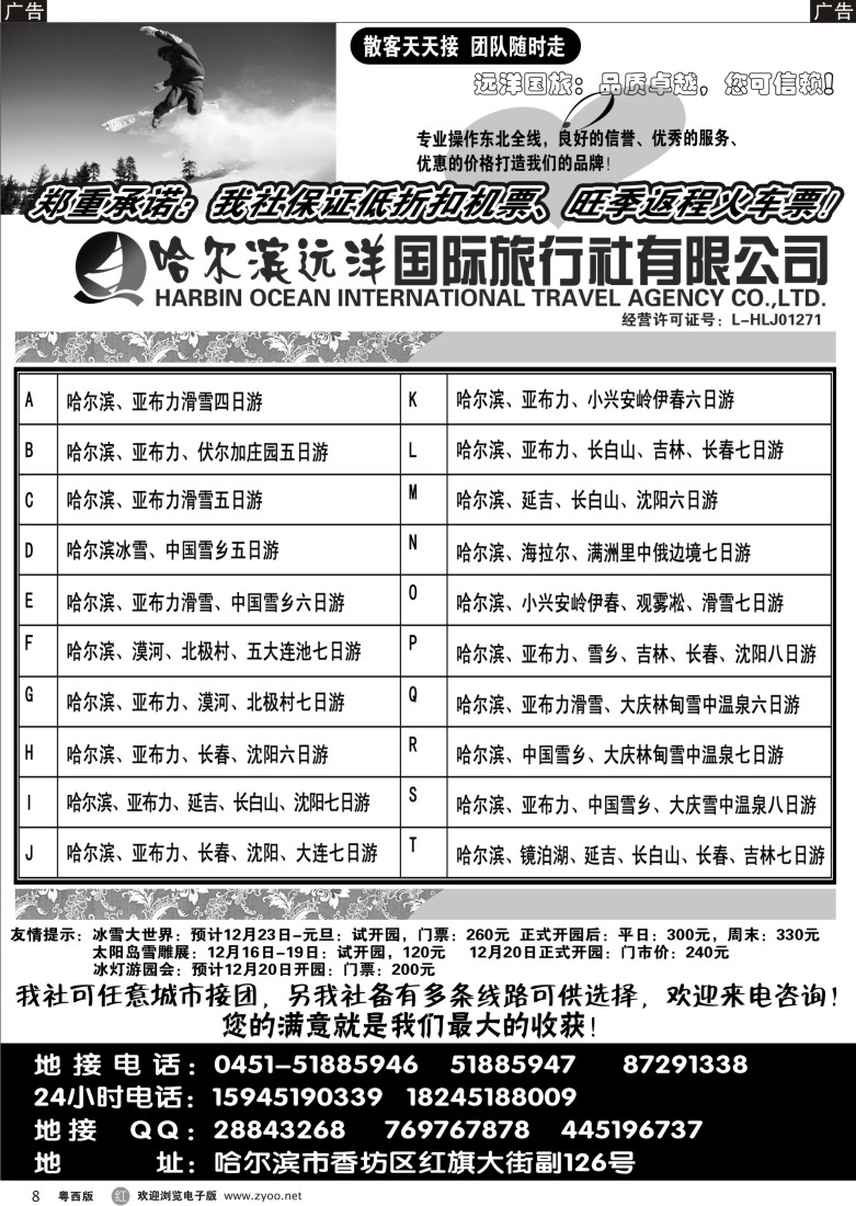 r8 哈尔滨远洋国际旅行社有限公司 