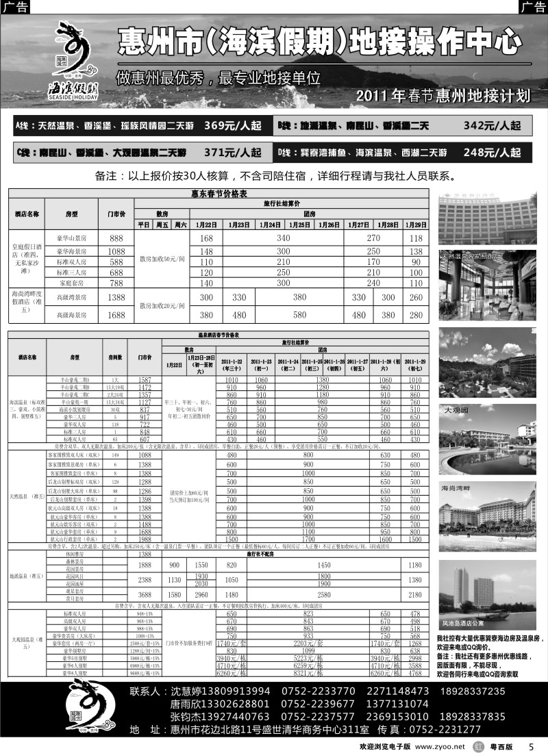 r5 海滨假期—惠州地区专业地接票房中心(唐雨欣)