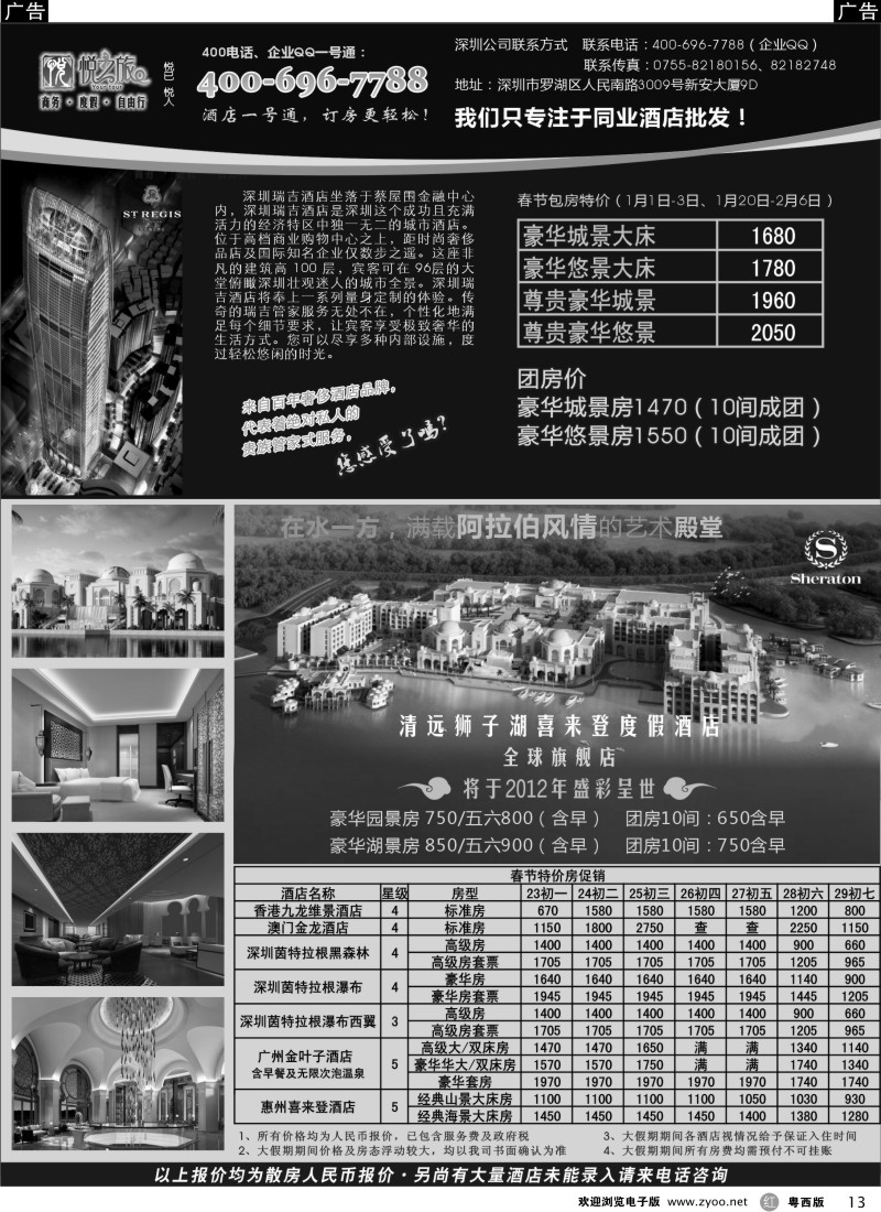 r13  广东省酒店、港澳酒店综合批发-深圳悦之旅