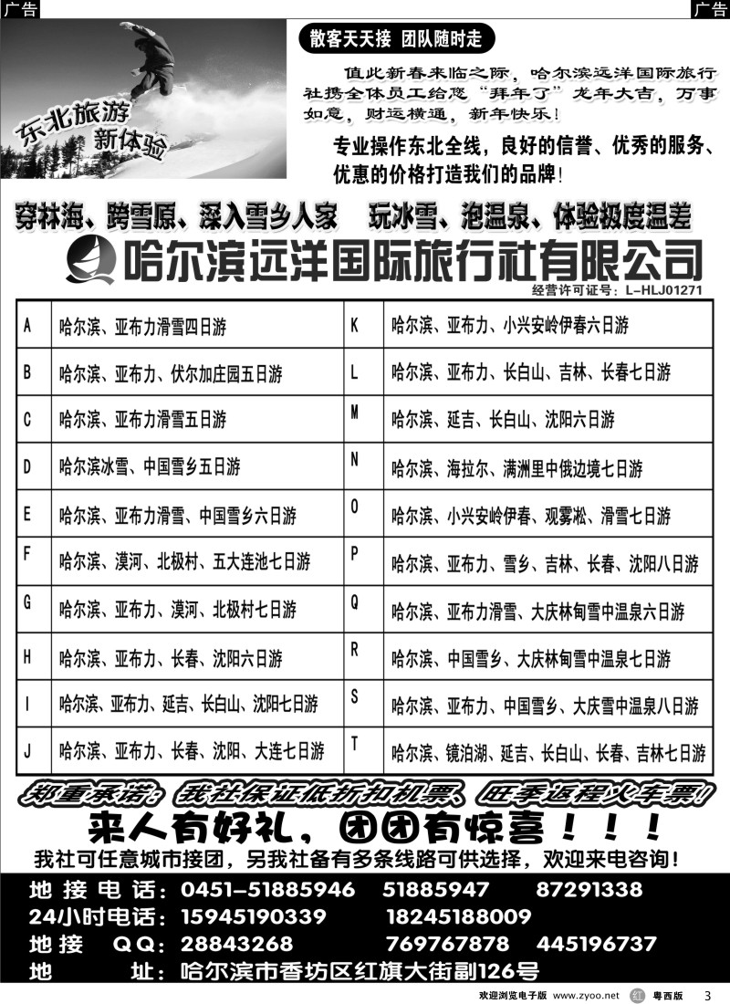 r3 哈尔滨远洋国际旅行社有限公司