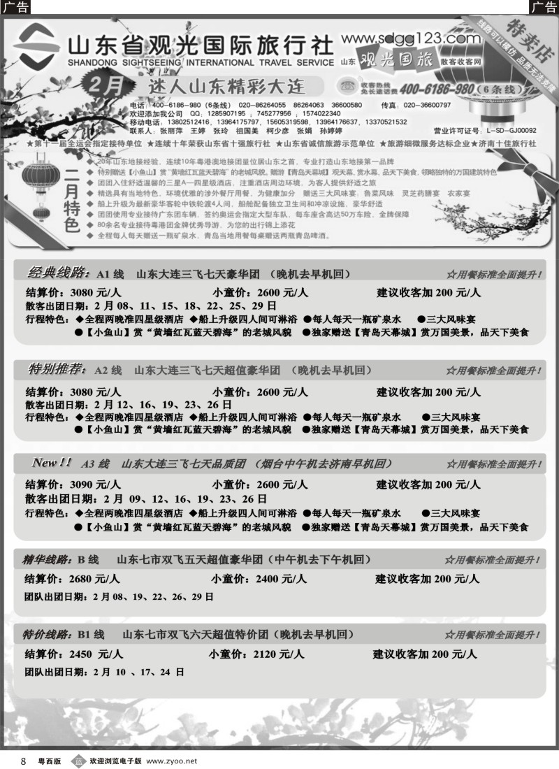 b8 山东省观光国际旅行社--春节散客计划
