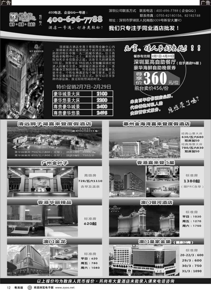 r12 广东省酒店、港澳酒店综合批发-深圳悦之旅