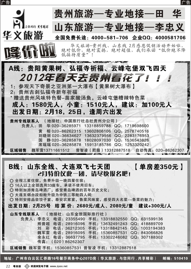 b22  华义旅游-贵州,山东专线(佛山,东莞)