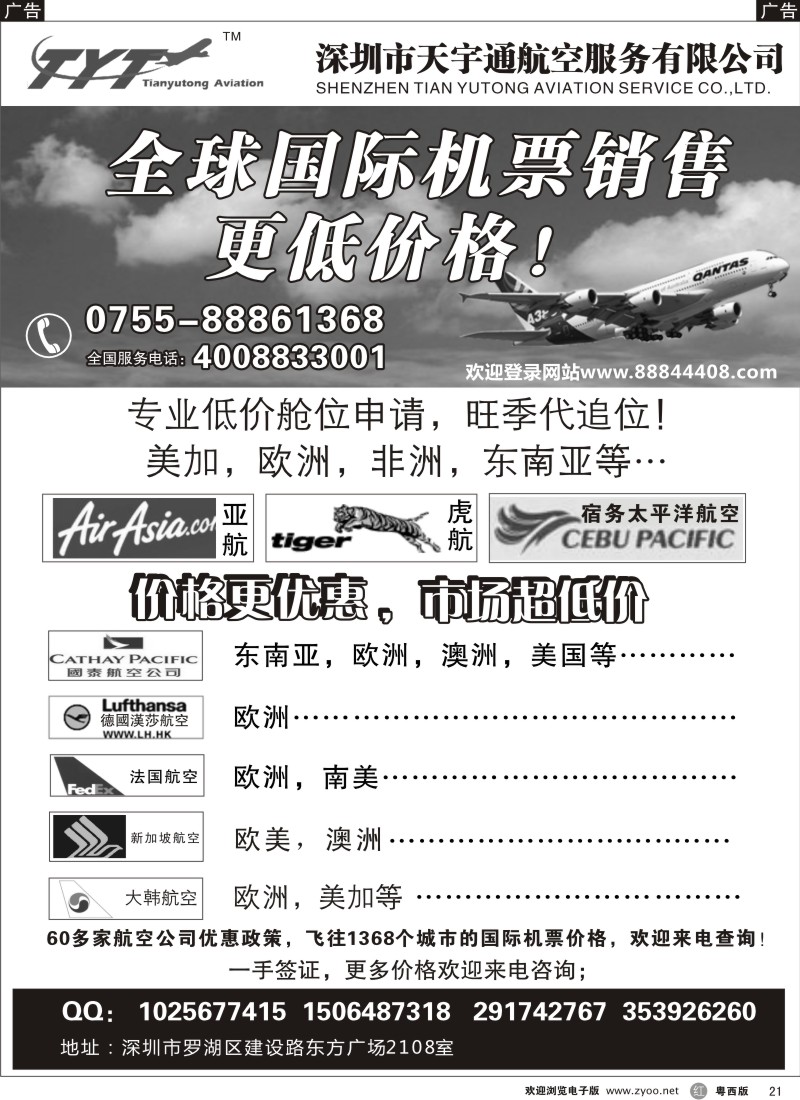 r21  国际机票特价专营-天宇通航空票务（南国 粤东 粤西）