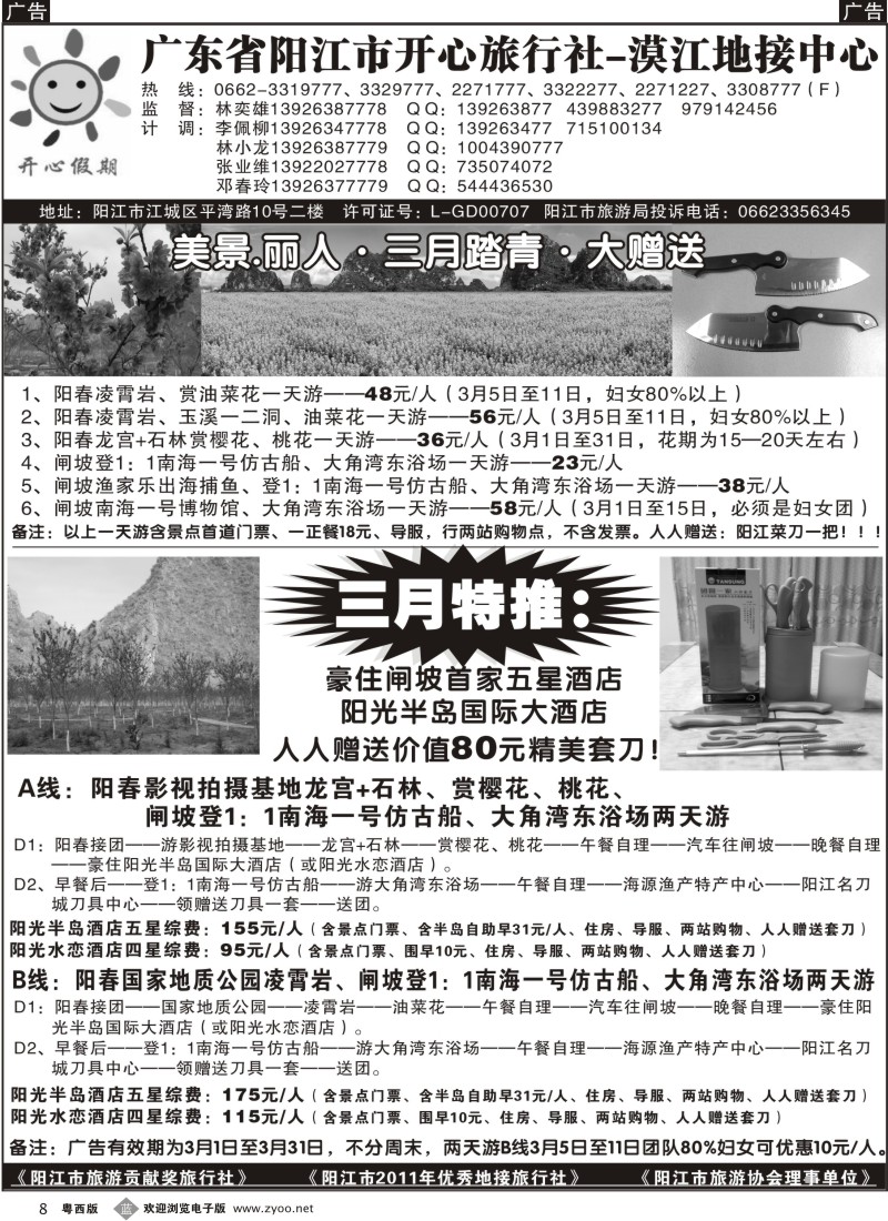 b8 阳江开心－－三八阳春、闸坡报价