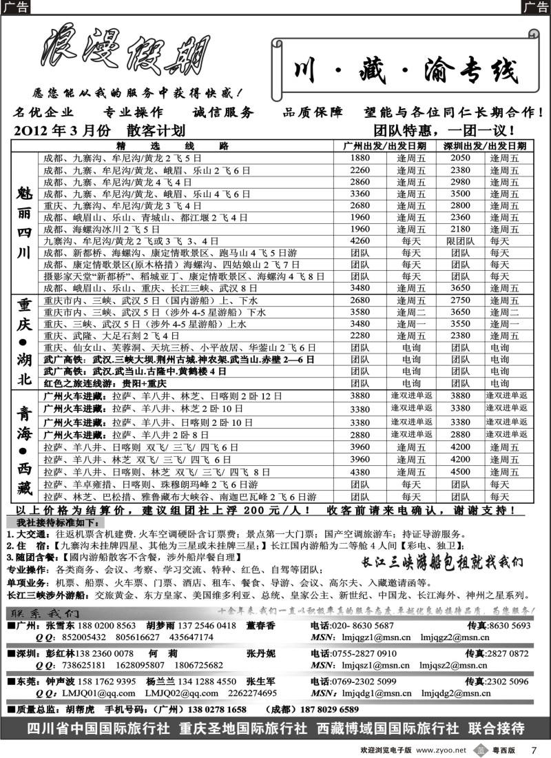 b7 浪漫假期--川、藏、渝专线
