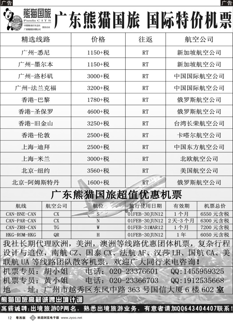 b12  熊猫国旅国际机票
